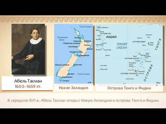 В середине XVII в. Абель Тасман открыл Новую Зеландию и острова Тонго и Фиджи.