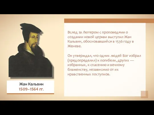 Вслед за Лютером с проповедями о создании новой церкви выступил Жан Кальвин, обосновавшийся