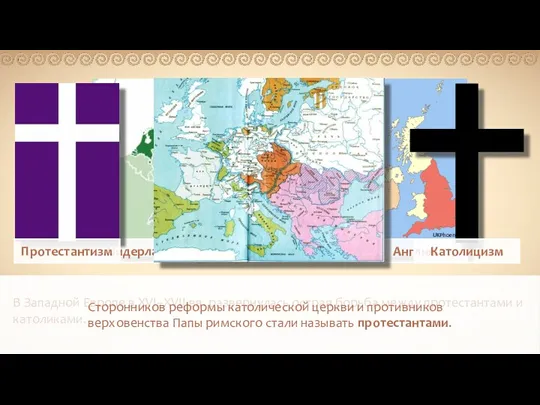 В Западной Европе в XVI–XVII вв. развернулась острая борьба между протестантами и католиками.