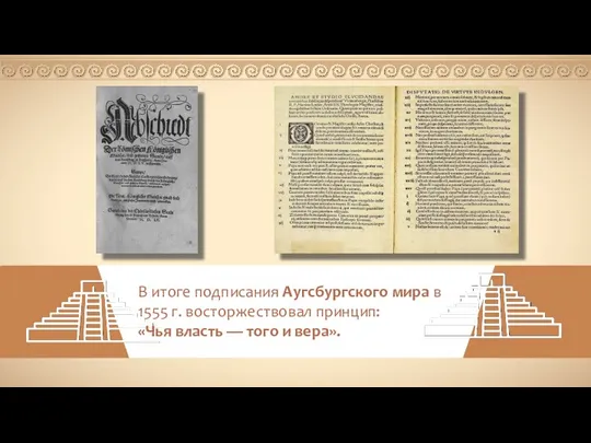 В итоге подписания Аугсбургского мира в 1555 г. восторжествовал принцип: «Чья власть — того и вера».