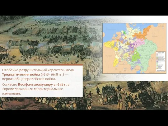 Согласно Вестфальскому миру в 1648 г. в Европе произошли территориальные изменения. Astrokey44