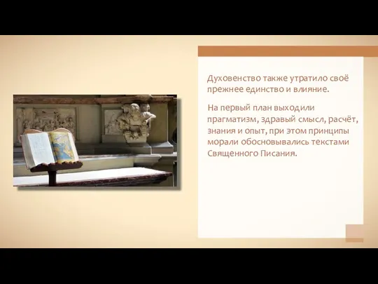 Духовенство также утратило своё прежнее единство и влияние. На первый план выходили прагматизм,