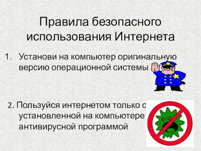 Правила безопасного использования Интернета Установи на компьютер оригинальную версию операционной