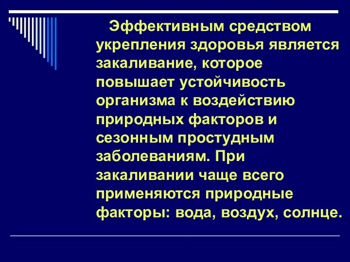 Эффективным средством укрепления здоровья является закаливание, которое повышает устойчивость организма