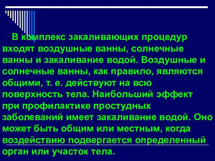 В комплекс закаливающих процедур входят воздушные ванны, солнечные ванны и