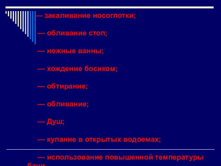 — закаливание носоглотки; — обливание стоп; — ножные ванны; —