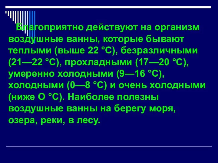 Благоприятно действуют на организм воздушные ванны, которые бывают теплыми (выше