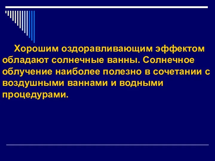 Хорошим оздоравливающим эффектом обладают солнечные ванны. Солнечное облучение наиболее полезно