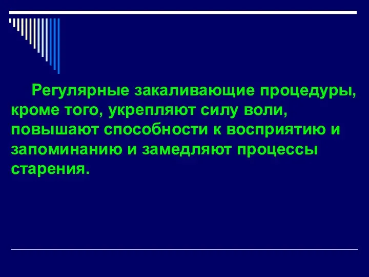 Регулярные закаливающие процедуры, кроме того, укрепляют силу воли, повышают способности