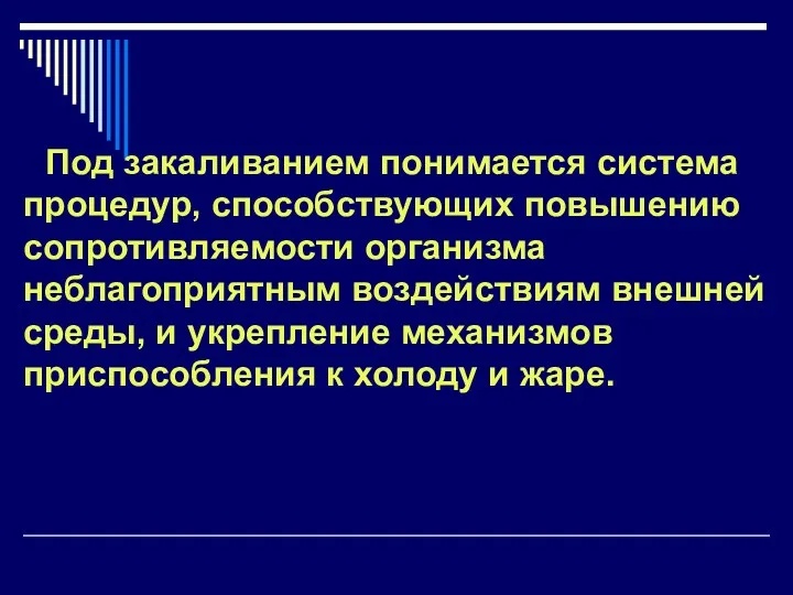 Под закаливанием понимается система процедур, способствующих повышению сопротивляемости организма неблагоприятным