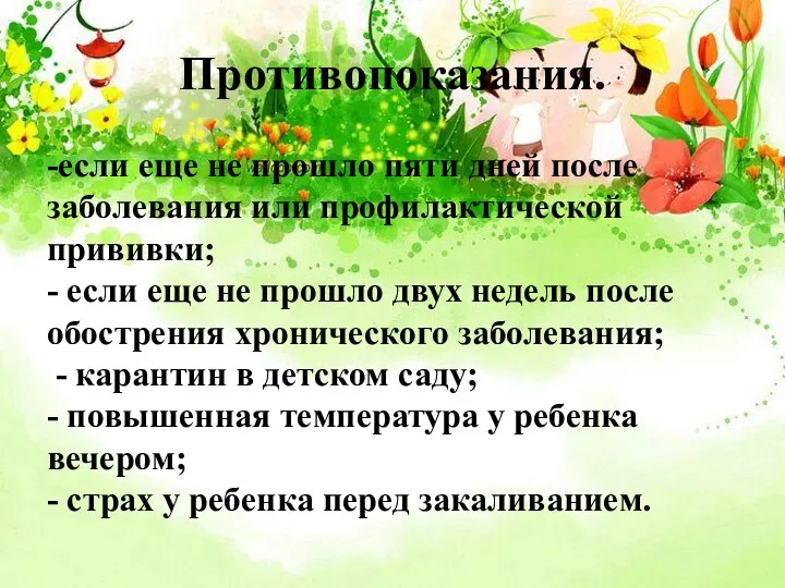 Противопоказания. -если еще не прошло пяти дней после заболевания или