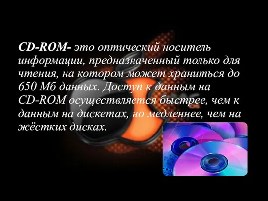 CD-ROM- это оптический носитель информации, предназначенный только для чтения, на