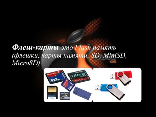 Флеш-карты-это Flash память (флешки, карты памяти, SD, MiniSD, MicroSD)