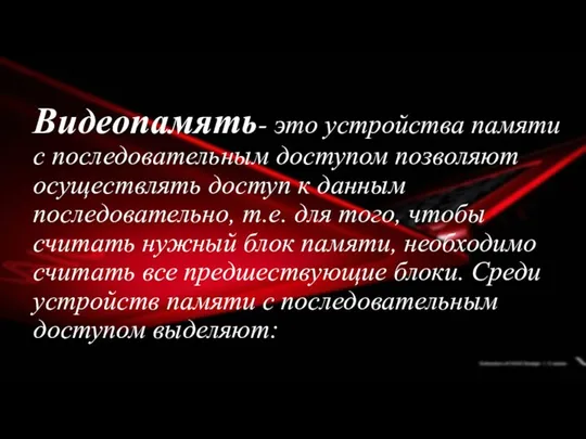 Видеопамять- это устройства памяти с последовательным доступом позволяют осуществлять доступ