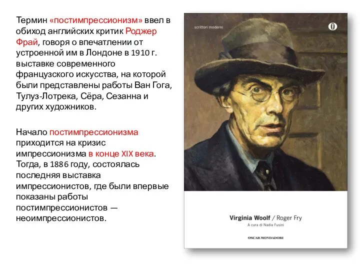 Термин «постимпрессионизм» ввел в обиход английских критик Роджер Фрай, говоря