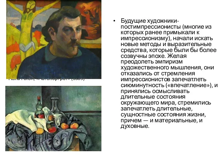 Поль Гоген, «Автопортрет» (1889) Поль Сезанн, «Натюрморт», (1893-1895) Будущие художники-постимпрессионисты