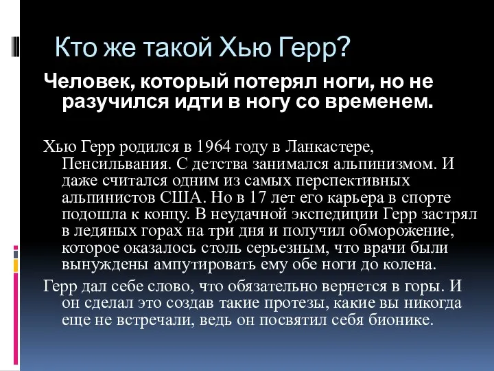 Кто же такой Хью Герр? Человек, который потерял ноги, но