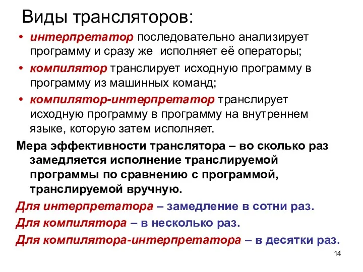 Виды трансляторов: интерпретатор последовательно анализирует программу и сразу же исполняет