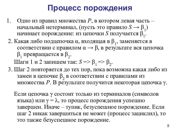 Процесс порождения Одно из правил множества P, в котором левая часть – начальный