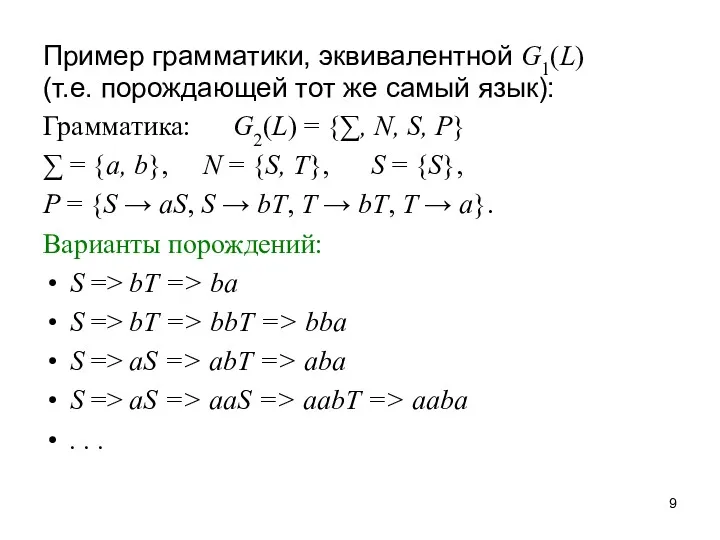 Пример грамматики, эквивалентной G1(L) (т.е. порождающей тот же самый язык): Грамматика: G2(L) =