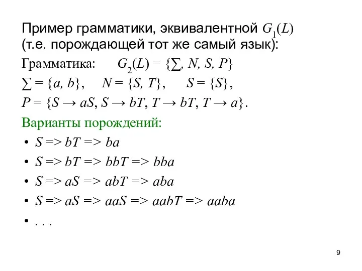 Пример грамматики, эквивалентной G1(L) (т.е. порождающей тот же самый язык):