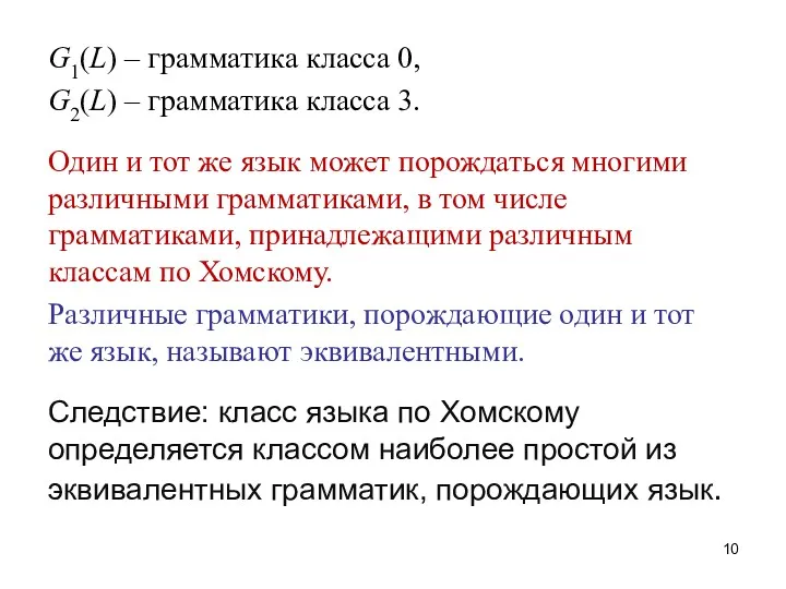 G1(L) – грамматика класса 0, G2(L) – грамматика класса 3. Один и тот