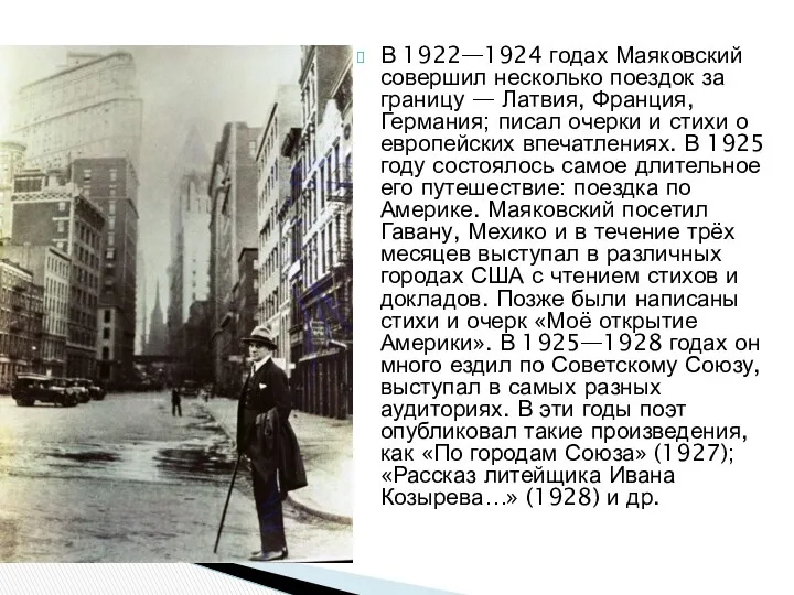 В 1922—1924 годах Маяковский совершил несколько поездок за границу —