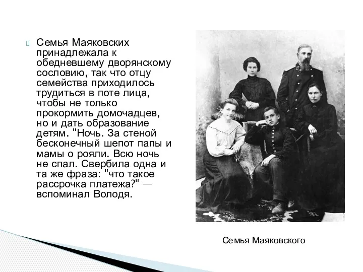 Семья Маяковских принадлежала к обедневшему дворянскому сословию, так что отцу