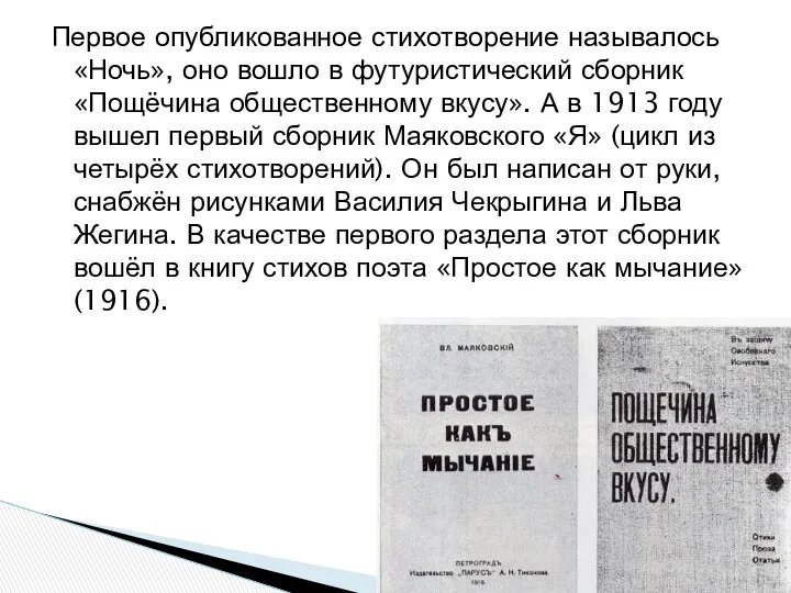 Первое опубликованное стихотворение называлось «Ночь», оно вошло в футуристический сборник