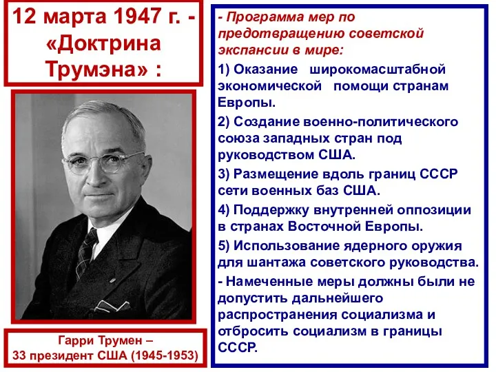 - Программа мер по предотвращению советской экспансии в мире: 1)