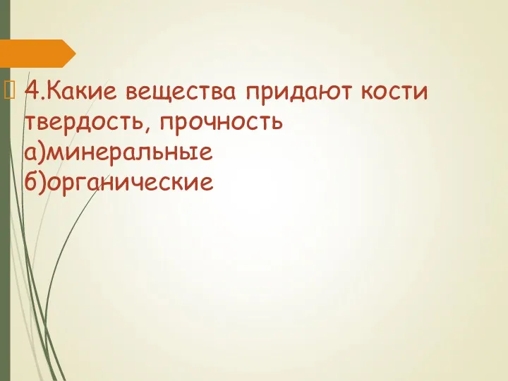 4.Какие вещества придают кости твердость, прочность а)минеральные б)органические