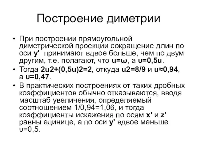 Построение диметрии При построении прямоугольной диметрической проекции сокращение длин по