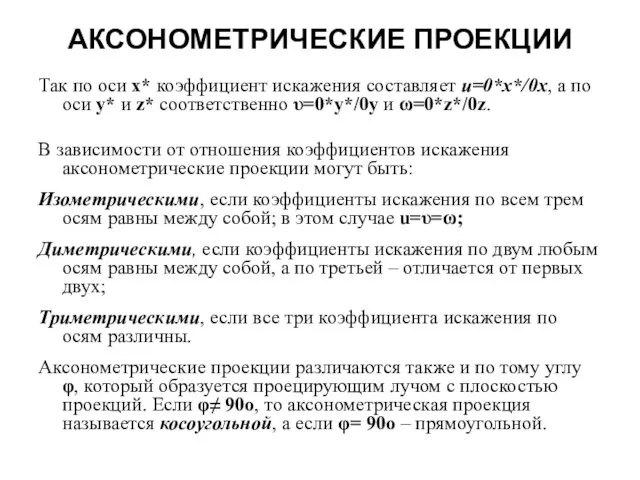 АКСОНОМЕТРИЧЕСКИЕ ПРОЕКЦИИ Так по оси x* коэффициент искажения составляет u=0*x*/0x,