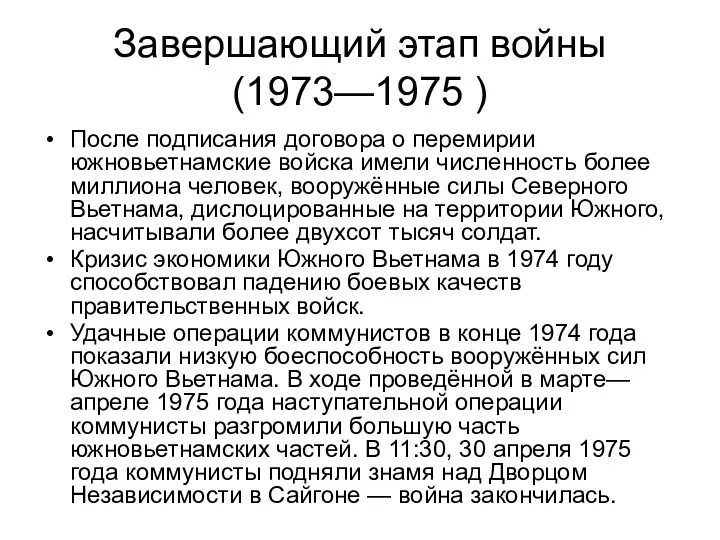Завершающий этап войны (1973—1975 ) После подписания договора о перемирии