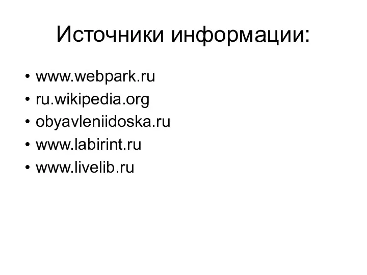 Источники информации: www.webpark.ru ru.wikipedia.org obyavleniidoska.ru www.labirint.ru www.livelib.ru