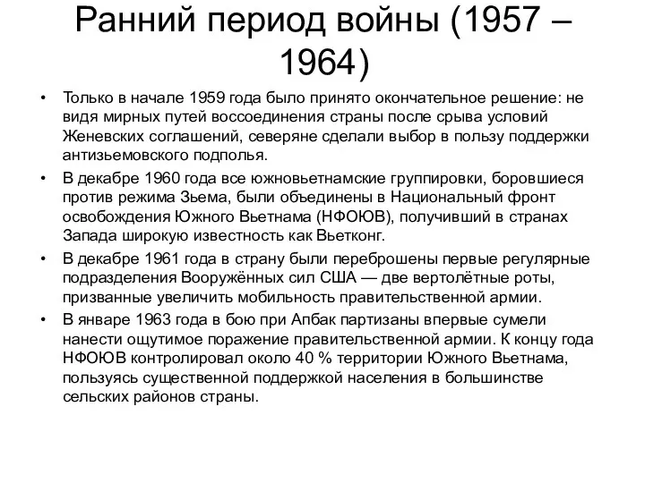 Ранний период войны (1957 – 1964) Только в начале 1959