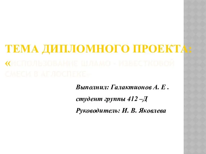 ТЕМА ДИПЛОМНОГО ПРОЕКТА: «ИСПОЛЬЗОВАНИЕ ШЛАМО - ИЗВЕСТКОВОЙ СМЕСИ В АГЛОСПЕКЕ»