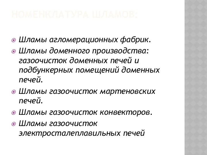 НОМЕНКЛАТУРА ШЛАМОВ: Шламы агломерационных фабрик. Шламы доменного производства: газоочисток доменных