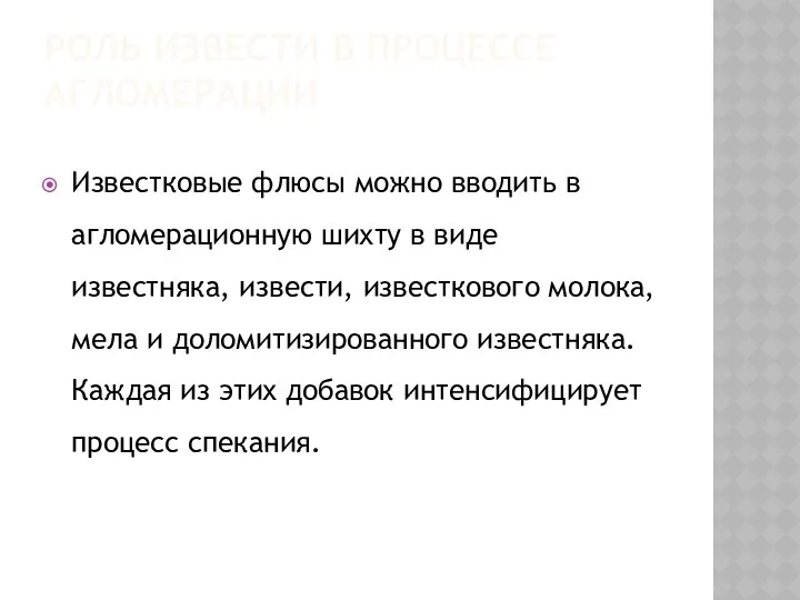 РОЛЬ ИЗВЕСТИ В ПРОЦЕССЕ АГЛОМЕРАЦИИ Известковые флюсы можно вводить в