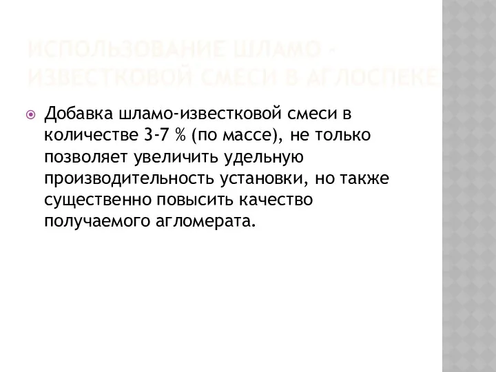 ИСПОЛЬЗОВАНИЕ ШЛАМО - ИЗВЕСТКОВОЙ СМЕСИ В АГЛОСПЕКЕ Добавка шламо-известковой смеси