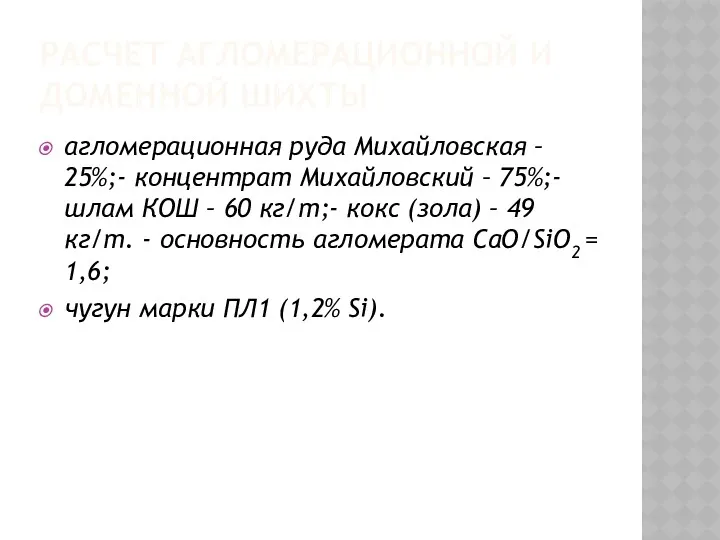 РАСЧЕТ АГЛОМЕРАЦИОННОЙ И ДОМЕННОЙ ШИХТЫ агломерационная руда Михайловская – 25%;-