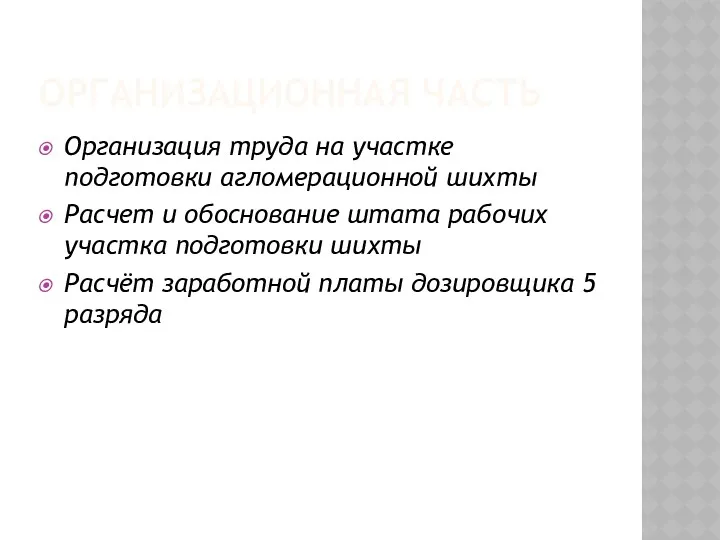 ОРГАНИЗАЦИОННАЯ ЧАСТЬ Организация труда на участке подготовки агломерационной шихты Расчет