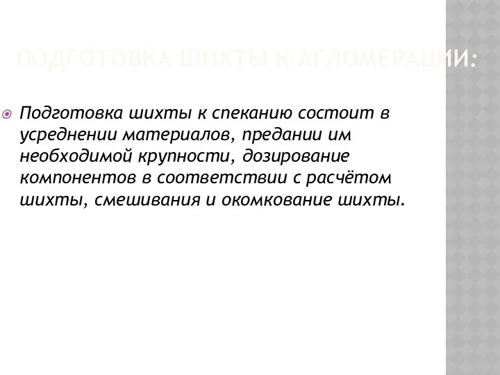 ПОДГОТОВКА ШИХТЫ К АГЛОМЕРАЦИИ: Подготовка шихты к спеканию состоит в