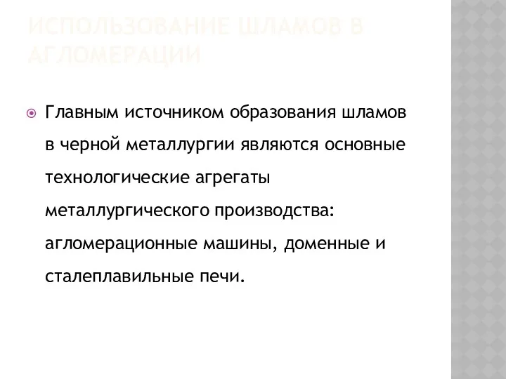 ИСПОЛЬЗОВАНИЕ ШЛАМОВ В АГЛОМЕРАЦИИ Главным источником образования шламов в черной