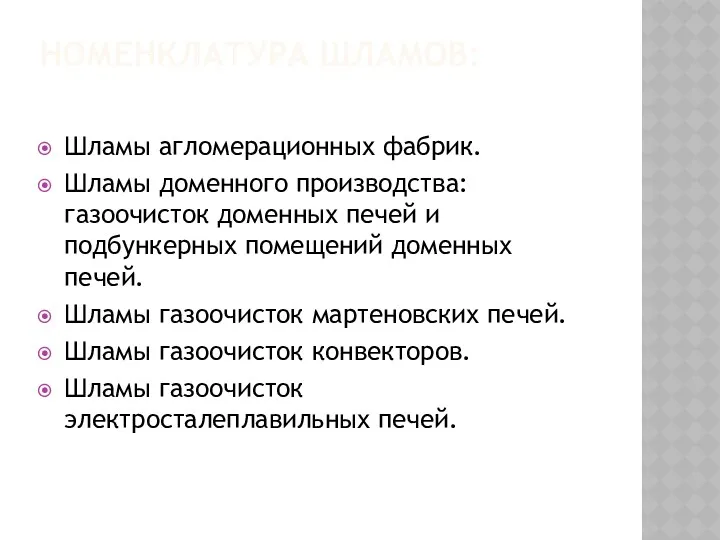 НОМЕНКЛАТУРА ШЛАМОВ: Шламы агломерационных фабрик. Шламы доменного производства: газоочисток доменных