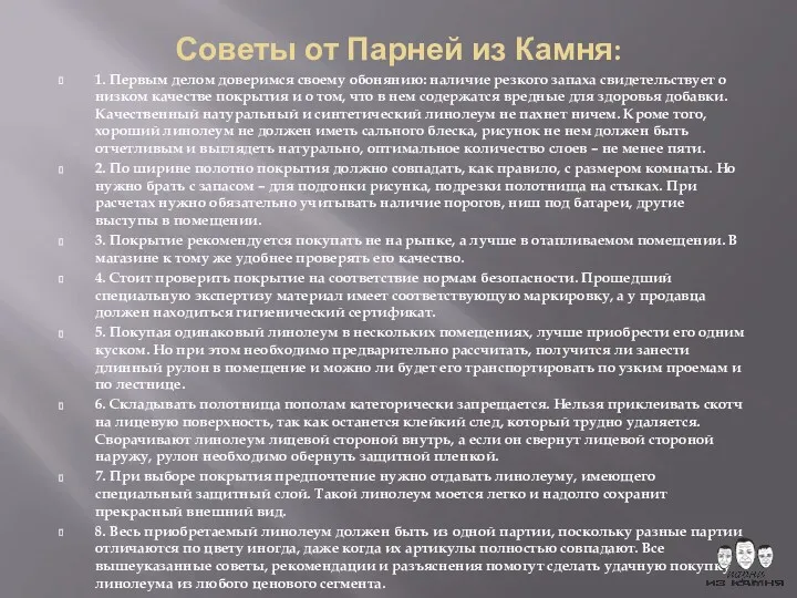 Советы от Парней из Камня: 1. Первым делом доверимся своему