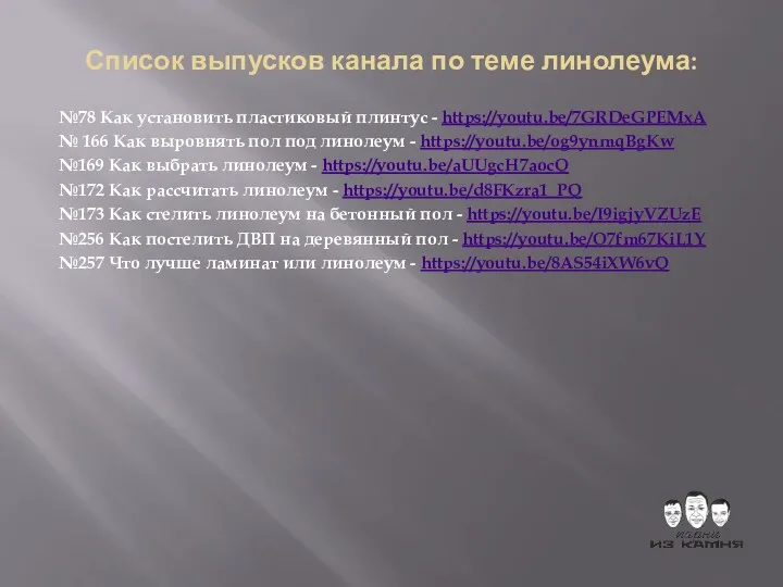 Список выпусков канала по теме линолеума: №78 Как установить пластиковый