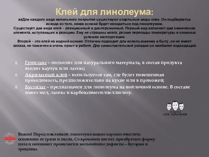 Клей для линолеума: ааДля каждого вида напольного покрытие существуют отдельные