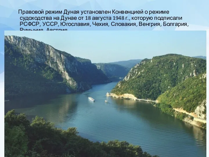Правовой режим Дуная установлен Конвенцией о режиме судоходства на Дунае
