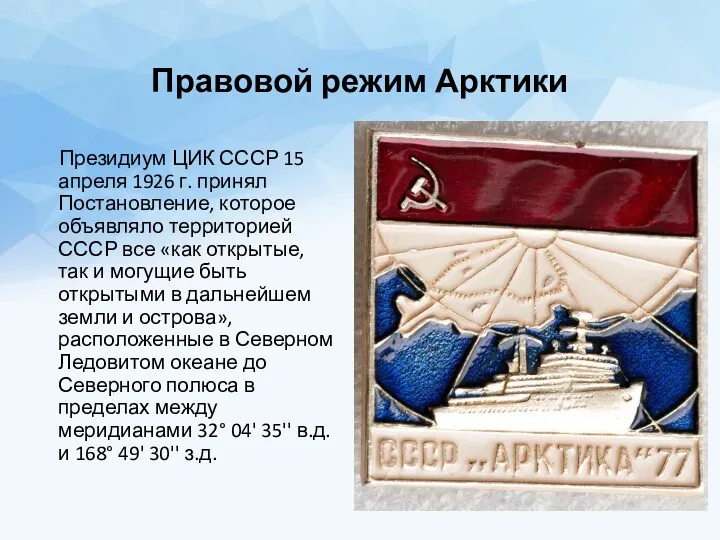 Правовой режим Арктики Президиум ЦИК СССР 15 апреля 1926 г.